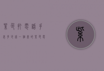 紫色打电话手表多少钱一个（我的紫色电话手表）