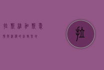 拉斯维加斯，爱情与浪漫的结婚圣地
