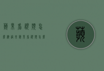 苹果看视频怎么横过来（苹果看视频怎么横过来看）