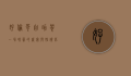 好伦哥自助餐，一场味蕾的盛宴与性价比的完美结合