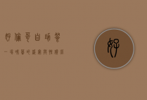 好伦哥自助餐，一场味蕾的盛宴与性价比的完美结合