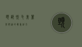 颈部脱毛，美丽与舒适的双重追求