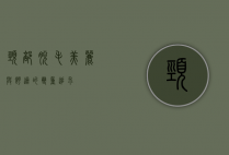 颈部脱毛，美丽与舒适的双重追求