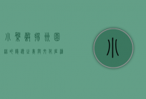 小盘谷，扬州园林的隐逸之美与文化底蕴