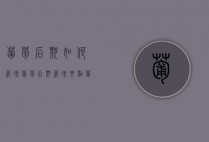 葡萄后期如何管理 葡萄后期管理要点（葡萄的后期管理都防止什么?）