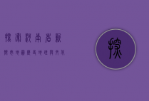 探索河南省新乡市地图，历史、地理与文化的交汇点