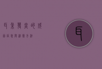 耳朵发炎的成因、症状与治疗方法