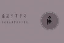 崖柏手串多少钱的适合购买（崖柏手串什么价位）