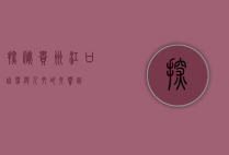 探秘贵州江口，自然与人文的交响曲