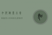 如何做黑小麦面条（黑小麦面粉怎么做好吃）