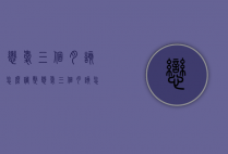 恋爱三个月该怎么调整（恋爱三个月该怎么调整心态）