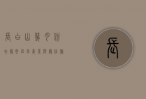 长白山几月份去最好？四季美景与最佳旅行时间全攻略