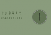 十大最贵多肉植物，稀有与奢华的完美结合