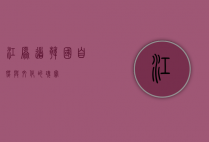 江原道，韩国自然与文化的瑰宝