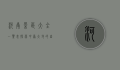 河南景区大全一览表，探索中原大地的自然与人文之美