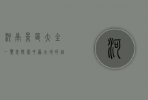 河南景区大全一览表，探索中原大地的自然与人文之美