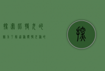 探索比特犬的魅力，了解这种独特犬种的真相