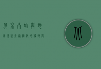 北京南站与地铁，现代交通枢纽的便捷与挑战