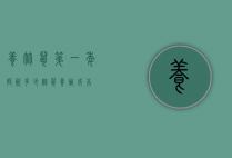 养竹鼠第一年投资多少（竹鼠养殖成本）