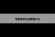 零基础学化妆需要什么