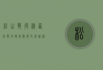松山战役，滇西抗战的转折点与民族精神的象征