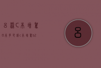 吕梁C本增驾B本多少钱（c本增驾b2本）