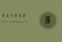 广西北海旅游景点大全，探索南国风光的绝美胜地