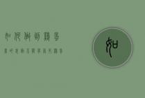 如何做到鸡蛋羹的表面不能有气孔（鸡蛋表面气孔的作用）