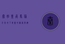 秦始皇兵马俑，千年地下军团的秘密与辉煌