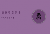 无锡特产，江南风味的舌尖记忆