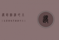 遇到难缠的小三怎么办（碰见难缠的小三怎么办）