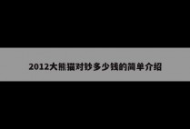 2012大熊猫对钞多少钱的简单介绍
