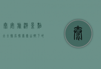 泰安旅游景点大全排名，探索泰山脚下的魅力之地