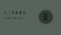 正乙祠戏楼，百年古韵中的戏曲风华
