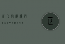 正乙祠戏楼，百年古韵中的戏曲风华