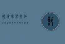 郑州雅乐轩酒店，现代都市中的时尚栖息地
