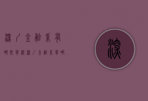 深圳金融系有哪些学校（深圳金融系有哪些学校名单）