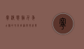 宁波慈溪，千年古县的文化底蕴与现代发展