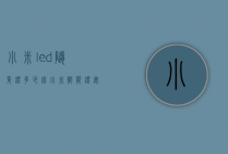 小米led随身灯多少钱（小米智能灯安装费用）
