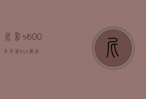 尼彩s600多少钱（fruit词组）