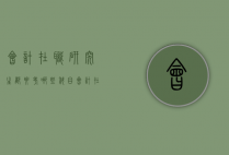 会计在职研究生都要考哪些科目（会计在职研究生都要考哪些科目的）