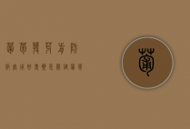 葡萄发芽前防病害，用好农药是关键（葡萄在发芽的时候用什么肥料好）