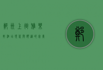 郑州上街雅乐轩酒店，现代与舒适的完美融合