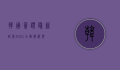 韩国签证最新政策2021，全面解析与申请指南