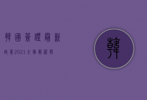 韩国签证最新政策2021，全面解析与申请指南