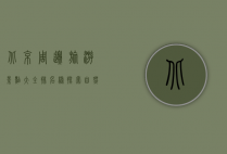 北京周边旅游景点大全排名榜，探索自然与历史的完美结合