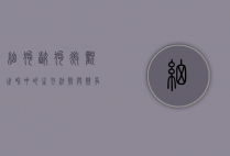 细狗咬狗，微观世界中的生存法则与竞争哲学
