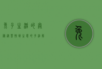 兔子生活的奥秘,从习性到生态的多维解读