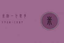 米粉一勺是多少克（米粉一勺是几克）