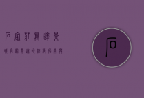 石家庄万达影城官网，影迷的终极指南与观影体验